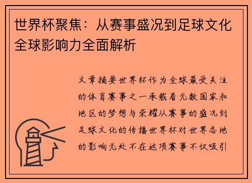 世界杯聚焦:从赛事盛况到足球文化全球影响力全面解析
