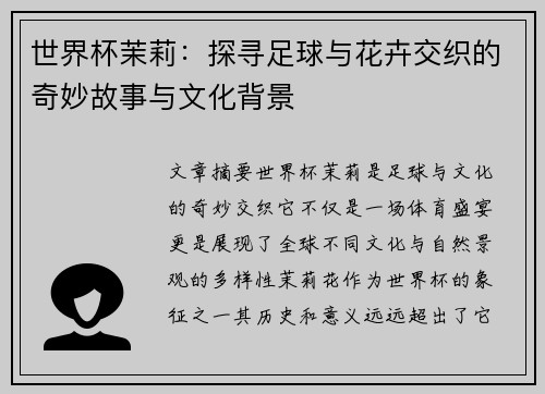 世界杯茉莉:探寻足球与花卉交织的奇妙故事与文化背景
