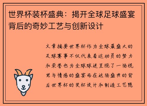 世界杯装杯盛典:揭开全球足球盛宴背后的奇妙工艺与创新设计