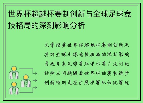 世界杯超越杯赛制创新与全球足球竞技格局的深刻影响分析