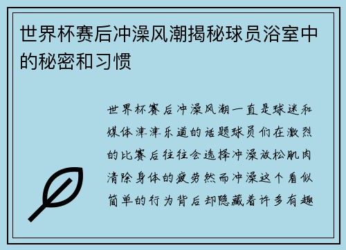 世界杯赛后冲澡风潮揭秘球员浴室中的秘密和习惯
