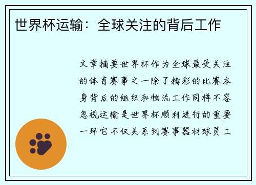 世界杯运输：全球关注的背后工作