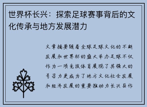 世界杯长兴：探索足球赛事背后的文化传承与地方发展潜力
