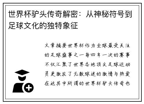 世界杯驴头传奇解密：从神秘符号到足球文化的独特象征