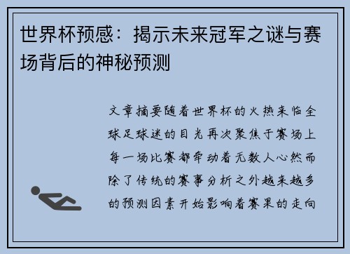 世界杯预感：揭示未来冠军之谜与赛场背后的神秘预测