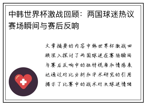 中韩世界杯激战回顾：两国球迷热议赛场瞬间与赛后反响