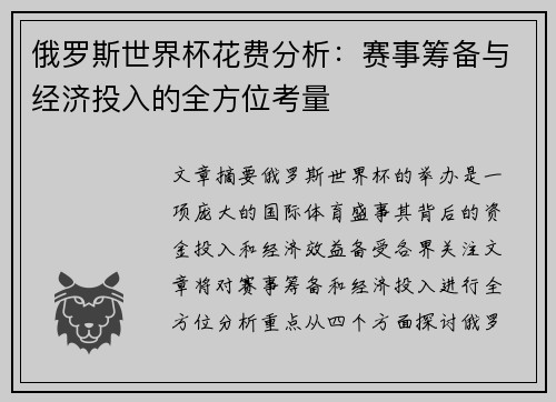 俄罗斯世界杯花费分析：赛事筹备与经济投入的全方位考量