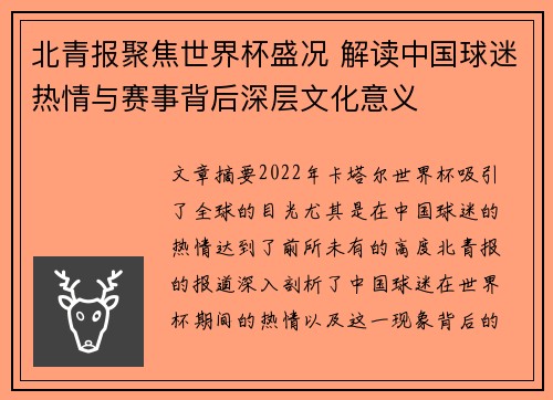 北青报聚焦世界杯盛况 解读中国球迷热情与赛事背后深层文化意义