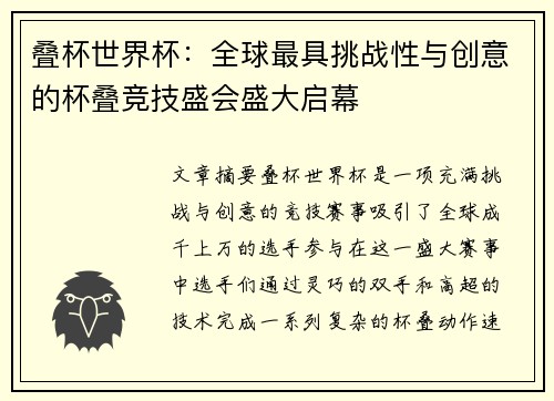 叠杯世界杯：全球最具挑战性与创意的杯叠竞技盛会盛大启幕