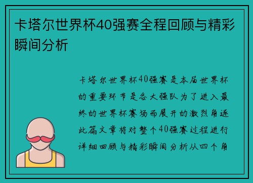 卡塔尔世界杯40强赛全程回顾与精彩瞬间分析