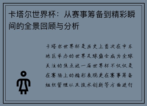 卡塔尔世界杯：从赛事筹备到精彩瞬间的全景回顾与分析