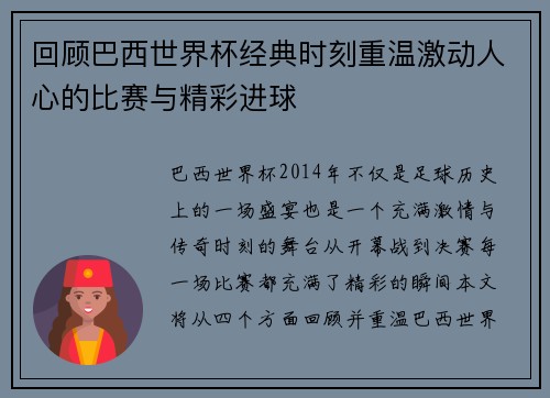 回顾巴西世界杯经典时刻重温激动人心的比赛与精彩进球