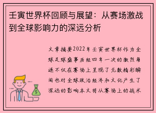 壬寅世界杯回顾与展望：从赛场激战到全球影响力的深远分析