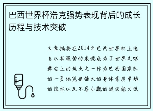 巴西世界杯浩克强势表现背后的成长历程与技术突破