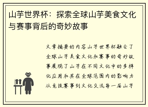 山芋世界杯：探索全球山芋美食文化与赛事背后的奇妙故事