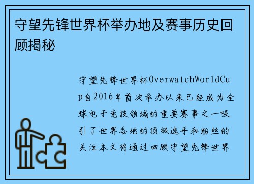 守望先锋世界杯举办地及赛事历史回顾揭秘