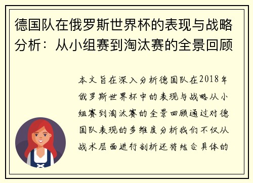 德国队在俄罗斯世界杯的表现与战略分析：从小组赛到淘汰赛的全景回顾