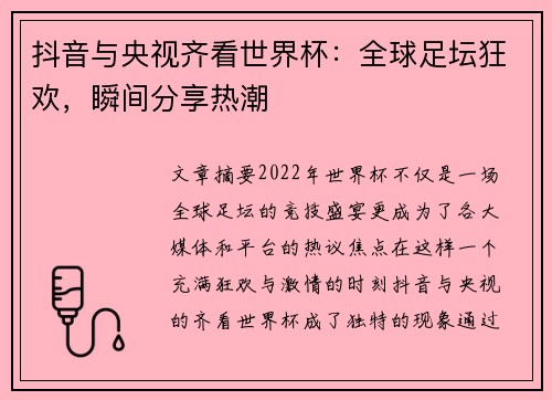 抖音与央视齐看世界杯：全球足坛狂欢，瞬间分享热潮
