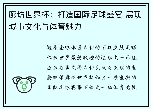 廊坊世界杯:打造国际足球盛宴 展现城市文化与体育魅力