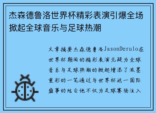 杰森德鲁洛世界杯精彩表演引爆全场掀起全球音乐与足球热潮