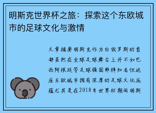 明斯克世界杯之旅：探索这个东欧城市的足球文化与激情