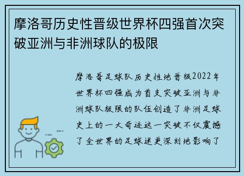 摩洛哥历史性晋级世界杯四强首次突破亚洲与非洲球队的极限
