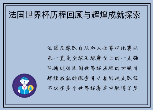 法国世界杯历程回顾与辉煌成就探索