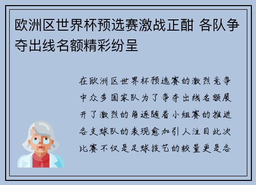 欧洲区世界杯预选赛激战正酣 各队争夺出线名额精彩纷呈