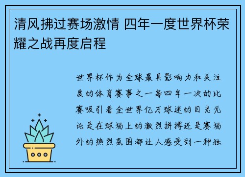 清风拂过赛场激情 四年一度世界杯荣耀之战再度启程