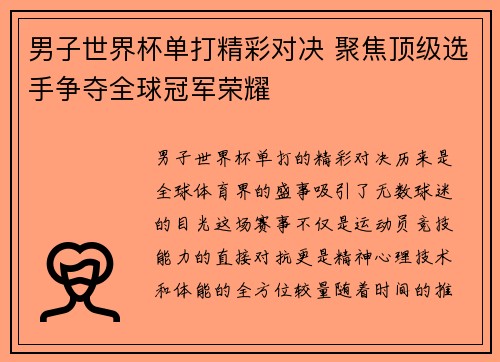 男子世界杯单打精彩对决 聚焦顶级选手争夺全球冠军荣耀