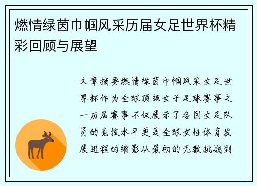 燃情绿茵巾帼风采历届女足世界杯精彩回顾与展望