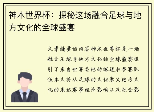 神木世界杯:探秘这场融合足球与地方文化的全球盛宴
