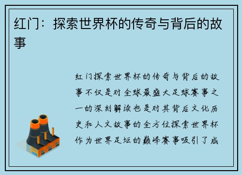 红门:探索世界杯的传奇与背后的故事