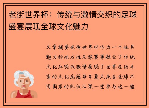 老街世界杯:传统与激情交织的足球盛宴展现全球文化魅力