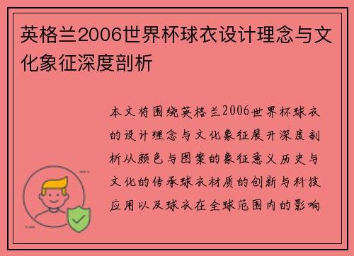 英格兰2006世界杯球衣设计理念与文化象征深度剖析