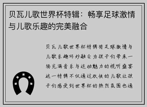 贝瓦儿歌世界杯特辑：畅享足球激情与儿歌乐趣的完美融合