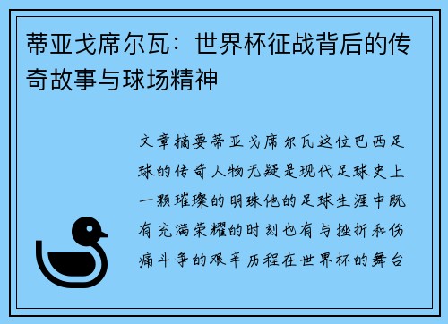 蒂亚戈席尔瓦:世界杯征战背后的传奇故事与球场精神