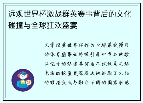 远观世界杯激战群英赛事背后的文化碰撞与全球狂欢盛宴