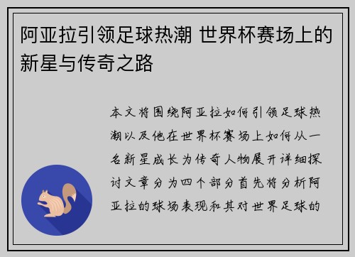阿亚拉引领足球热潮 世界杯赛场上的新星与传奇之路
