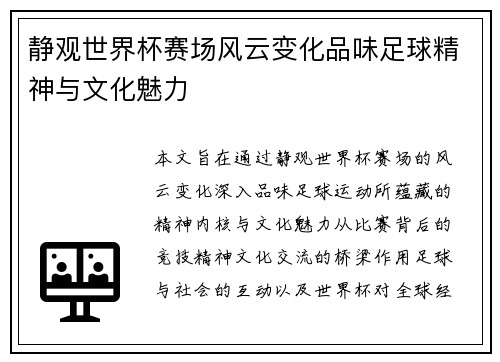 静观世界杯赛场风云变化品味足球精神与文化魅力