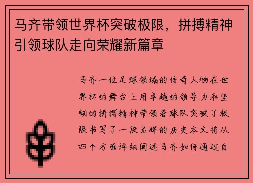 马齐带领世界杯突破极限，拼搏精神引领球队走向荣耀新篇章