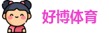 好博体育